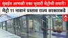 Mumbai Metro | नवीन भुयारी मार्गिकेचा प्रस्ताव, Metro 3 च्या कामाला वेग!