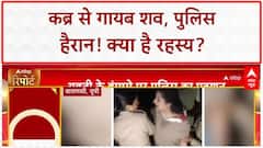 Crime News: UP-Bihar में सनसनीखेज वारदातें, तांत्रिक का प्यार, कब्र से शव गायब!