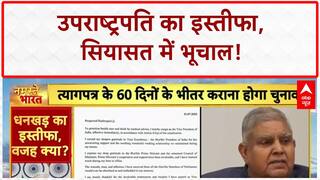 VP Jagdeep Dhankhar Resignation: सियासी गलियारों में सवाल, विपक्ष ने उठाए गंभीर आरोप!