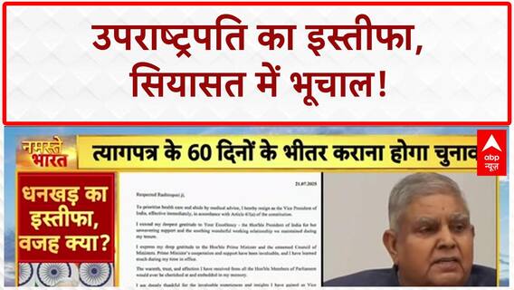 VP Jagdeep Dhankhar Resignation: सियासी गलियारों में सवाल, विपक्ष ने उठाए गंभीर आरोप!