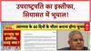 VP Jagdeep Dhankhar Resignation: सियासी गलियारों में सवाल, विपक्ष ने उठाए गंभीर आरोप!