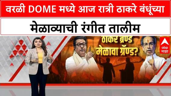 Thackeray Brothers Rally | वरळी Dome मध्ये आज रात्री रंगीत तालीम, एंट्री ते आसनव्यवस्था नियोजन