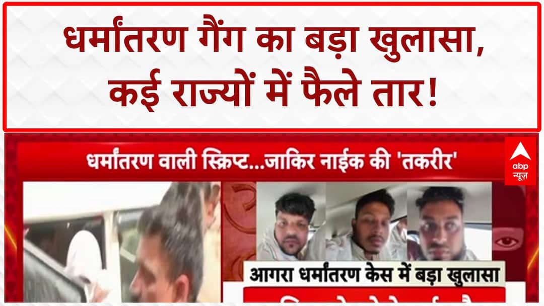 Conversion Racket: Agra से International नेटवर्क का खुलासा, फंडिंग की ...