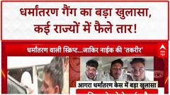 Conversion Racket: Agra गैंग का International नेटवर्क, Abdul Rahman का परिवार शामिल