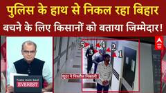 Bihar: बढ़ते Crime के लिए पुलिस ने किसानों पर लगाया आरोप, भड़क गए Sandeep Chaudhary | Seedha Sawal