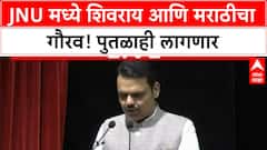 Devendra Fadanvis JNU : काही लोकांना छत्रपती शिवरायांच्या नावाची अॅलर्जी, फडणवीसांचा हल्लाबोल