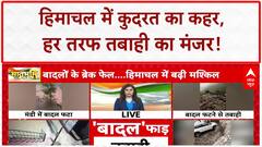 Weather Update: Himachal के Mandi में बाढ़ ने मचाई तबाही, बादल फटने से पुल और टनल ध्वस्त, जमीन धंसी