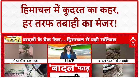 Weather Update: Himachal के Mandi में बाढ़ ने मचाई तबाही, बादल फटने से पुल और टनल ध्वस्त, जमीन धंसी