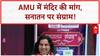 AMU Temple Row: 'सरकारी फंड से मंदिर क्यों नहीं?' देवकीनंदन ठाकुर का बड़ा सवाल
