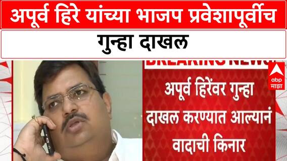 BJP Entry Controversy | अपूर्व हिरे यांचा BJP प्रवेश वादाच्या भोवऱ्यात