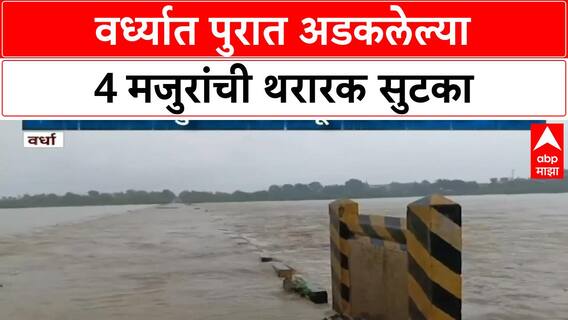 Rescue Operation | वर्ध्यात यशोदा नदीला पूर, 4 मजूर वाचले