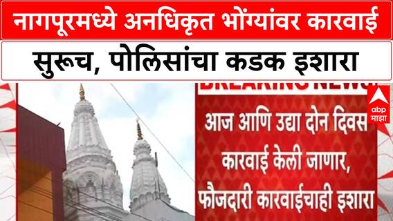 Loudspeaker Removal | नागपूरमध्ये धार्मिक स्थळांवरील 300 हून अधिक भोंगे हटवले, कारवाई सुरू