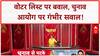 Bihar election में Voter List verfication पर बवाल, विपक्ष का चुनाव आयोग पर 'वोटबंदी' आरोप | Mahadangal
