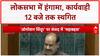 Parliament Disruption: Lok Sabha में हंगामा, कार्यवाही 12 बजे तक स्थगित