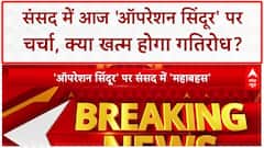 Operation Sindoor: विपक्ष के हंगामे के चलते सदन की कार्यवाही 12 बजे तक स्थगित | Breaking