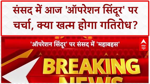 Operation Sindoor: विपक्ष के हंगामे के चलते सदन की कार्यवाही 12 बजे तक स्थगित | Breaking