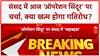 Operation Sindoor: विपक्ष के हंगामे के चलते सदन की कार्यवाही 12 बजे तक स्थगित | Breaking