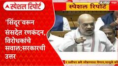 Operation Sindoor Debate ऑपरेशन सिंदूरवर संसदेत खडाजंगी,विरोधकांचे सवाल;सरकारची उत्तर Special Report