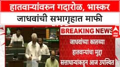MAHARASHTRA ASSEMBLY: भास्कर जाधवांची अखेर माफी, विनाअनुदानित शाळांवरही सभागृहात चर्चा