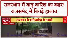 Rajasthan Floods: Rajsamand में सैलाब, खिलौनों सी बहती गाड़ियां! Ajmer-Jodhpur भी बेहाल