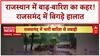 Rajasthan Floods: Rajsamand में सैलाब, खिलौनों सी बहती गाड़ियां! Ajmer-Jodhpur भी बेहाल