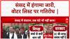 Voter List Row: संसद में हंगामा, Voter List विवाद और Pahalgam Attack पर चर्चा |