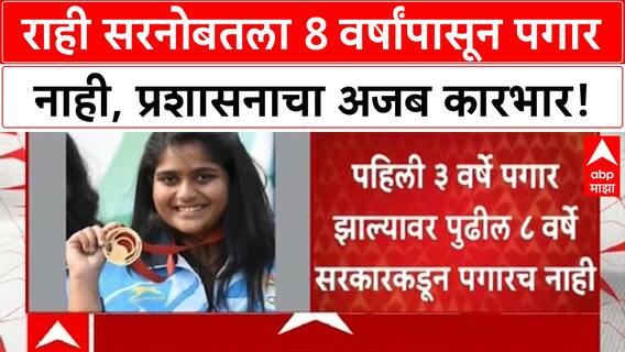 Unpaid Salary Row | Rahee Sarnobatला 8 वर्ष पगार नाही, Ajit Pawar यांचे लक्ष!