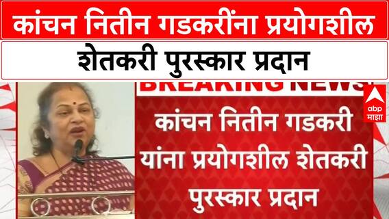 Kanchan Gadkari : कांचन नितीन गडकरींना प्रयोगशील शेतकरी पुरस्कार प्रदान