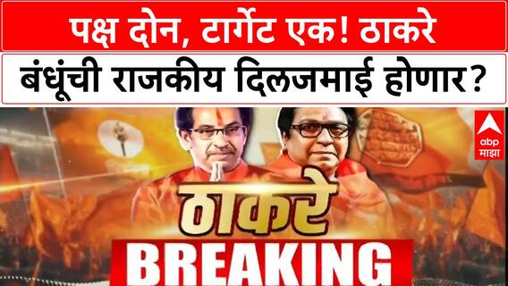 Raj Thackeray Uddhav Thackeray : वरळीत ठाकरे बंधूंचा मेळावा, शिंदेंच्या 'जय गुजरात'ला उत्तर मिळणार?