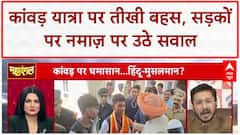 Kanwar Yatra: Waris Pathan, Kapil Mishra और Maulana Ansar Raza की तीखी बहस