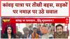Kanwar Yatra: Waris Pathan, Kapil Mishra और Maulana Ansar Raza की तीखी बहस
