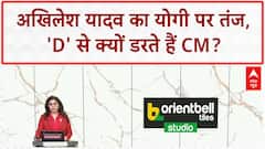 Akhilesh Yadav का CM Yogi पर वार -'D' से डरते हैं!