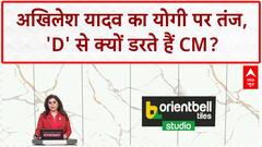 Akhilesh Yadav का CM Yogi पर वार -'D' से डरते हैं!