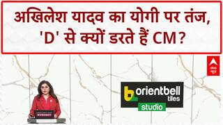 Akhilesh Yadav का CM Yogi पर वार -'D' से डरते हैं!
