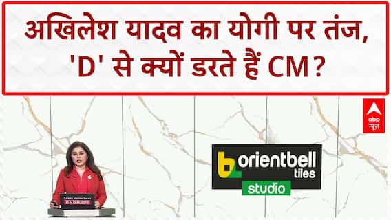 Akhilesh Yadav का CM Yogi पर वार -'D' से डरते हैं!