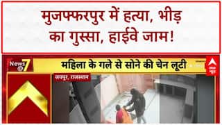 Crime News: Muzaffarpur में Murder के बाद Mob Fury, Sheopur में बेटे को Death Penalty