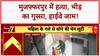 Crime News: Muzaffarpur में Murder के बाद Mob Fury, Sheopur में बेटे को Death Penalty