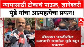 Dnyaneshwari Munde suicide attempt | SP भेटीनंतर विष प्राशन, १८ महिन्यांपासून न्याय नाही!
