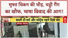 Free Chicken: पुणे में 5000 किलो चिकन, सोलापुर में Chaddi Gang का आतंक, मुंबई में भाषा विवाद!