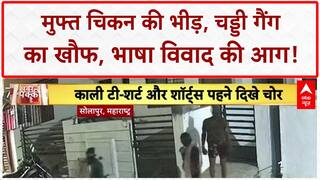 Free Chicken: पुणे में 5000 किलो चिकन, सोलापुर में Chaddi Gang का आतंक, मुंबई में भाषा विवाद!