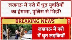 Lucknow में हंगामा, पुलिस से बदतमीजी, 2 युवतियां और 1 युवक गिरफ्तार! | ABP News