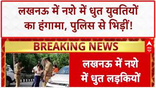 Lucknow में हंगामा, पुलिस से बदतमीजी, 2 युवतियां और 1 युवक गिरफ्तार! | ABP News