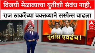 Thackeray Reunion | विजयी मेळाव्याचा युतीशी संबंध नाही,राज ठाकरेंच्या वक्तव्याने सस्पेन्स वाढला