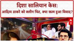 Disha Salian case में Aditya Thackeray को क्लीन चिट, पुलिस बोली- आत्महत्या थी मौत की वजह