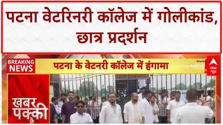 Patna College Shooting: VETERINARY कॉलेज में छात्रों का प्रदर्शन, सुरक्षा पर सवाल