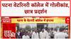 Patna College Shooting: VETERINARY कॉलेज में छात्रों का प्रदर्शन, सुरक्षा पर सवाल