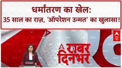 Conversion Racket: 35 साल से 'Operation Unmat' चला रहा था Abdul Rahman!