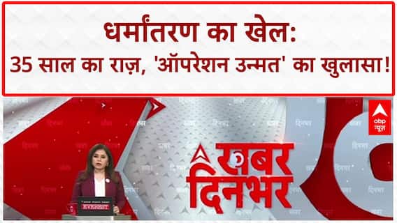 Conversion Racket: 35 साल से 'Operation Unmat' चला रहा था Abdul Rahman!