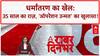 Conversion Racket: 35 साल से 'Operation Unmat' चला रहा था Abdul Rahman!