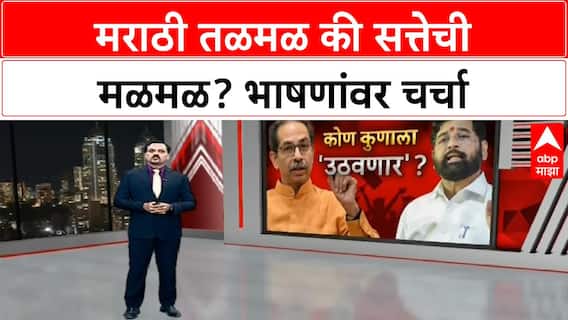 Maharashtra Politics | मराठी तळमळ की सत्तेची मळमळ? Eknath Shinde, Raj Thackeray यांच्या भाषणांवर चर्चा